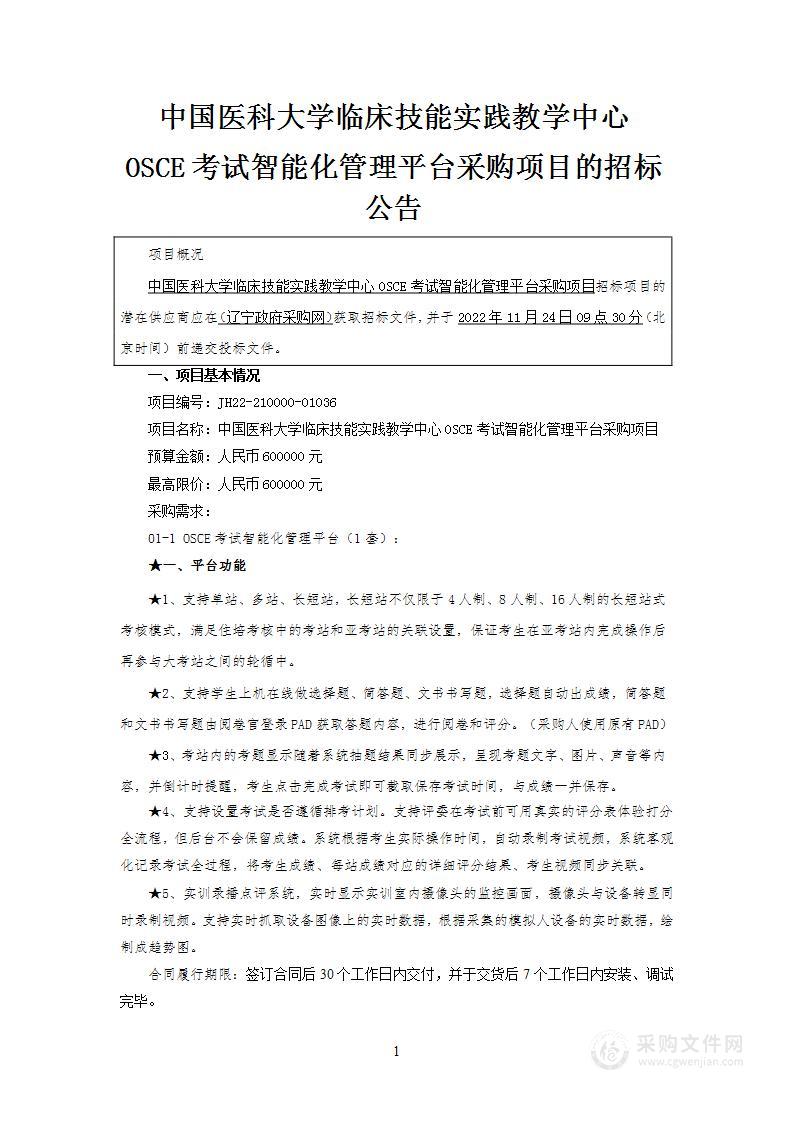 中国医科大学临床技能实践教学中心OSCE考试智能化管理平台采购项目