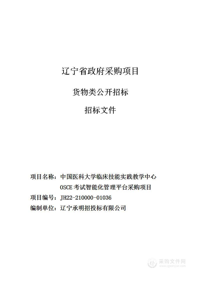 中国医科大学临床技能实践教学中心OSCE考试智能化管理平台采购项目