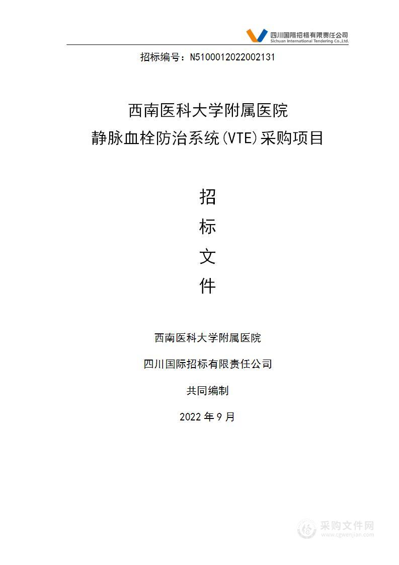 西南医科大学附属医院静脉血栓防治系统(VTE)采购项目