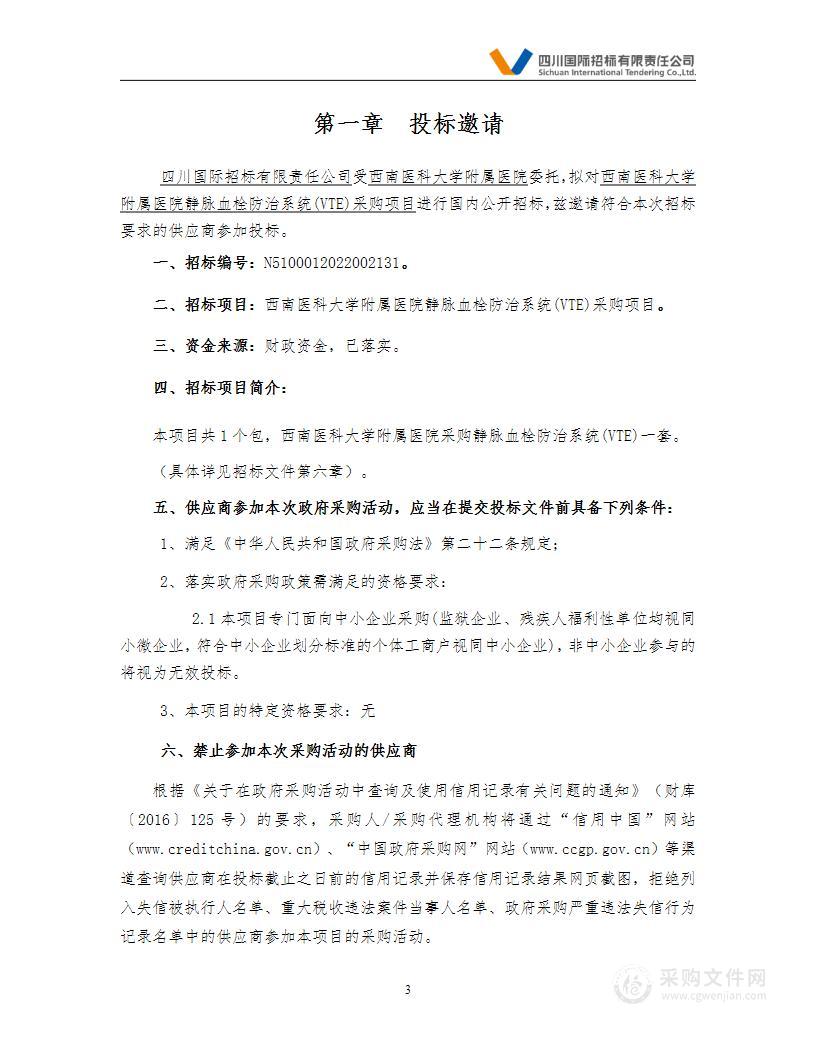 西南医科大学附属医院静脉血栓防治系统(VTE)采购项目