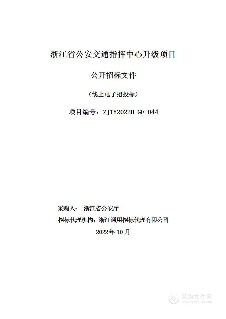 浙江省公安交通指挥中心升级项目