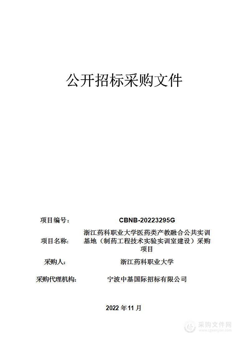 浙江药科职业大学医药类产教融合公共实训基地（制药工程技术实验实训室建设）采购项目