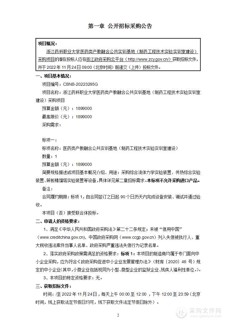 浙江药科职业大学医药类产教融合公共实训基地（制药工程技术实验实训室建设）采购项目