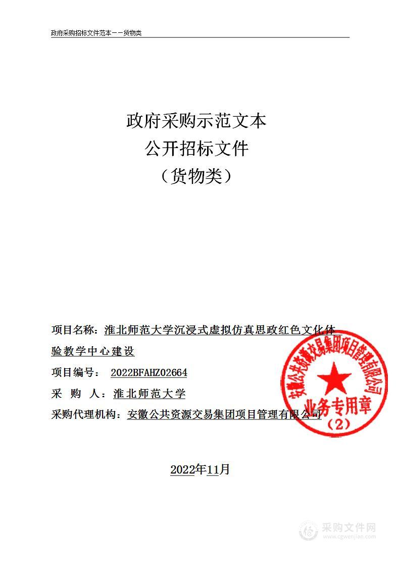 淮北师范大学沉浸式虚拟仿真思政红色文化体验教学中心建设项目