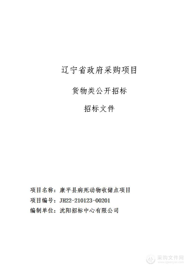 康平县病死动物收储点项目