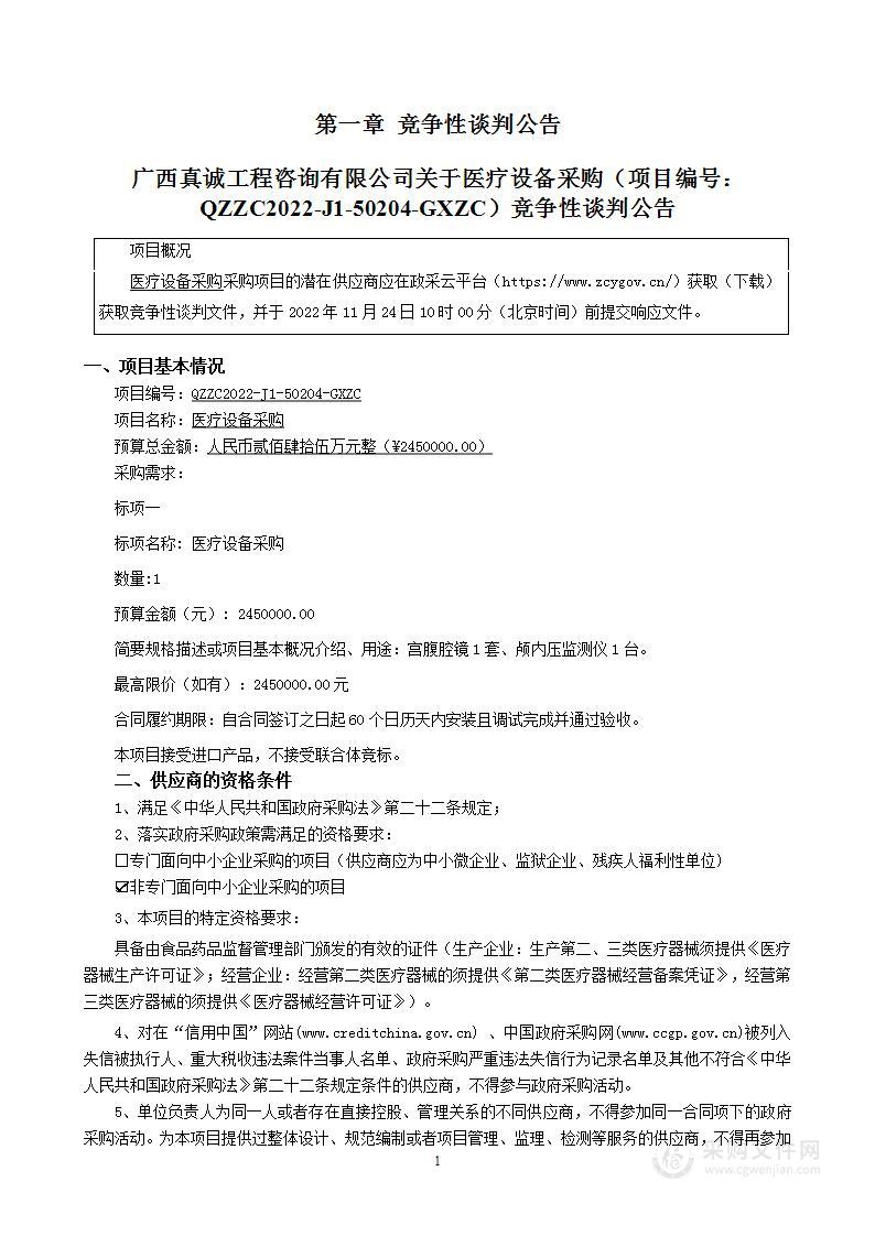 广西真诚工程咨询有限公司关于医疗设备采购