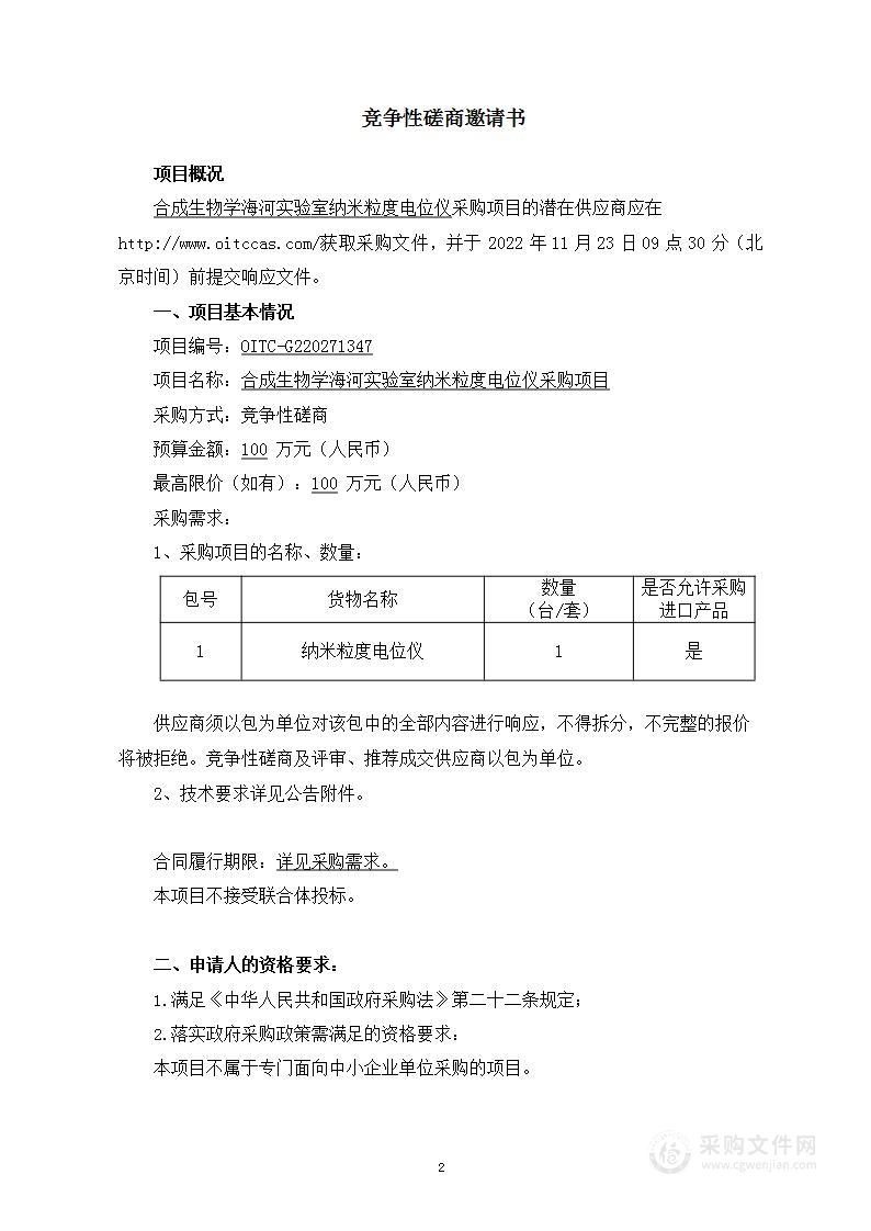 合成生物学海河实验室纳米粒度电位仪采购项目