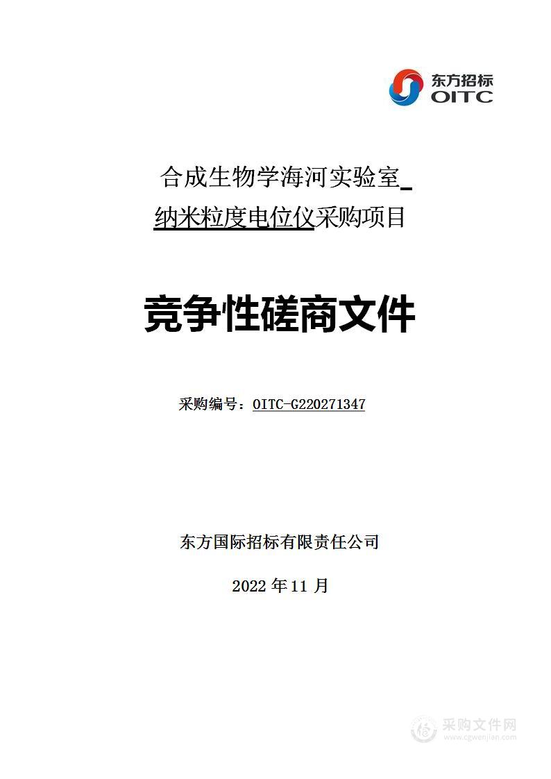 合成生物学海河实验室纳米粒度电位仪采购项目