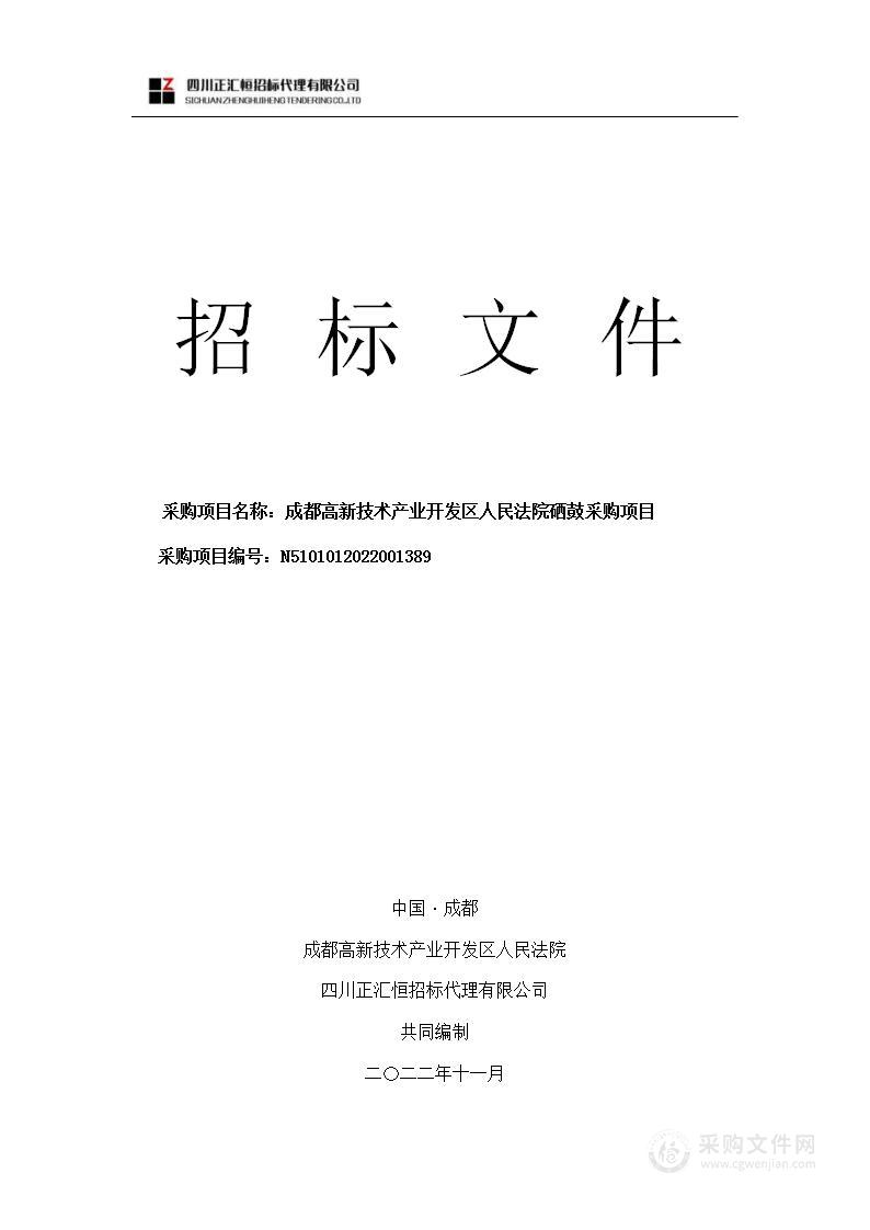 成都高新技术产业开发区人民法院硒鼓采购项目