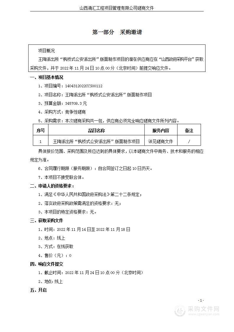 王陶派出所“枫桥式公安派出所”版面制作项目