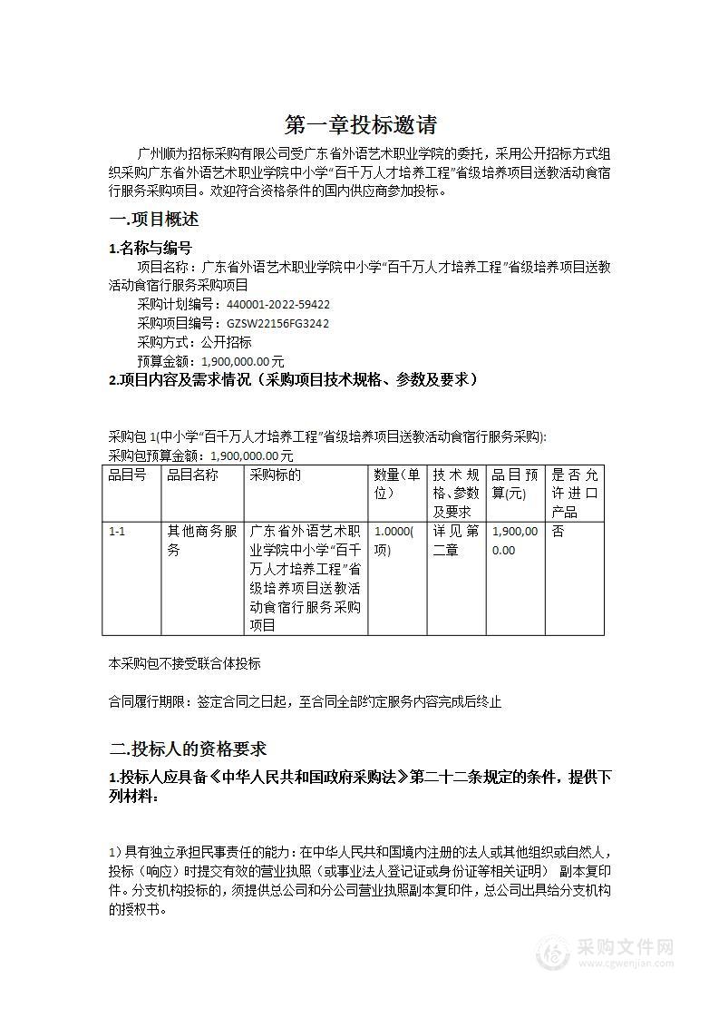 广东省外语艺术职业学院中小学“百千万人才培养工程”省级培养项目送教活动食宿行服务采购项目