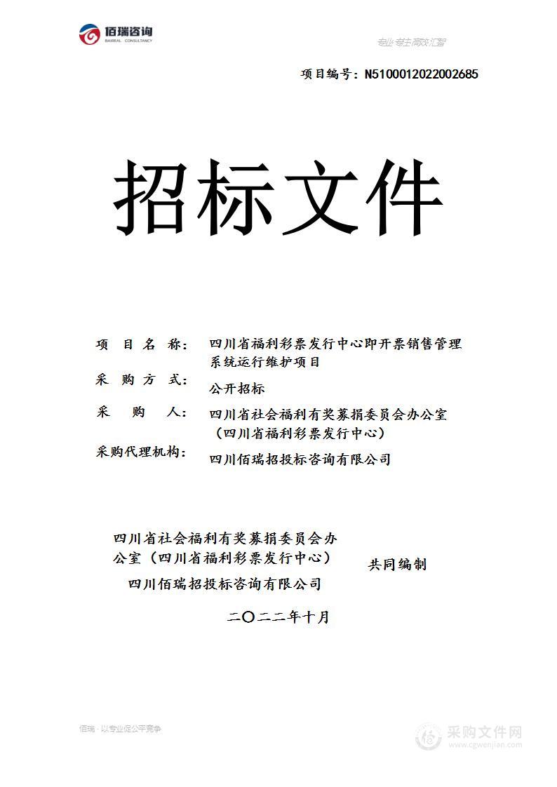 四川省福利彩票发行中心即开票销售管理系统运行维护项目