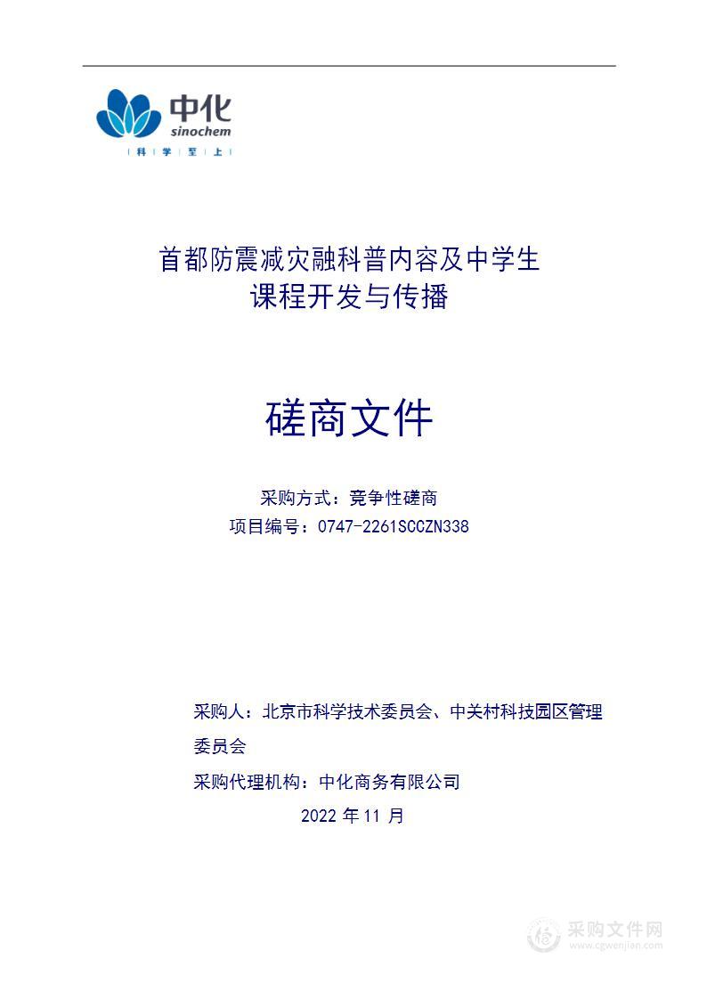 首都防震减灾融科普内容及中学生课程开发与传播