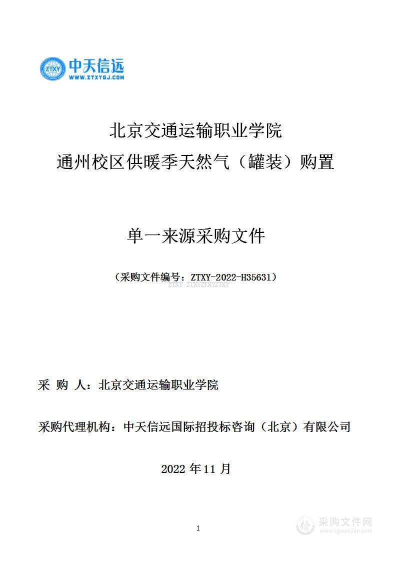 北京交通运输职业学院通州校区供暖季天然气（罐装）购置