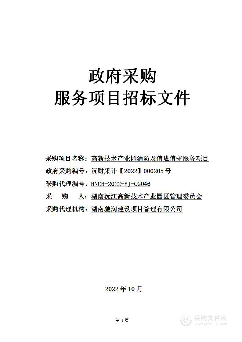 高新技术产业园消防及值班值守服务项目