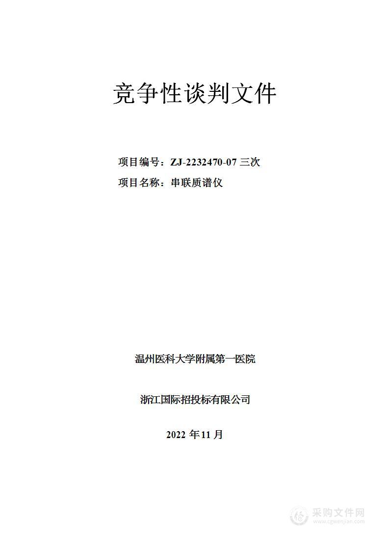 温州医科大学附属第一医院串联质谱仪