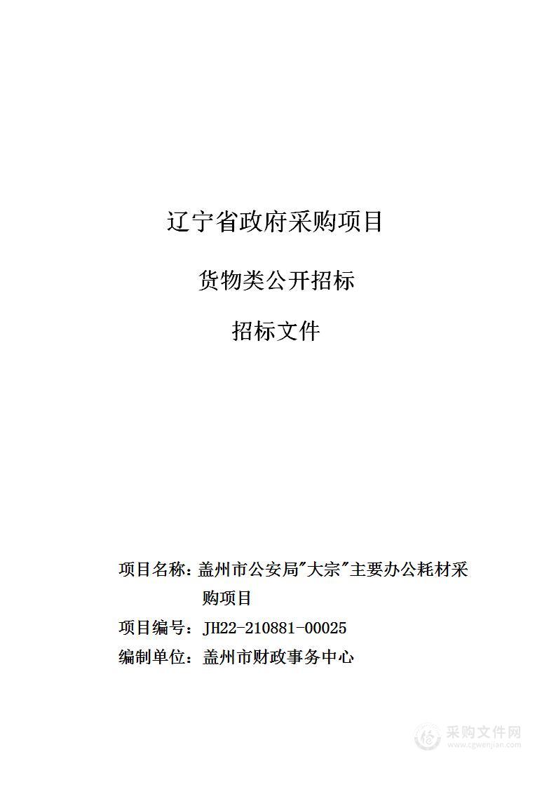 盖州市公安局"大宗"主要办公耗材采购项目