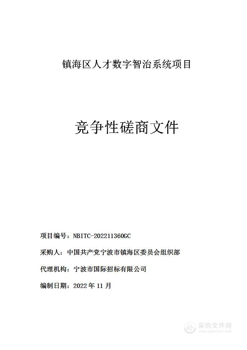 镇海区人才数字智治系统项目