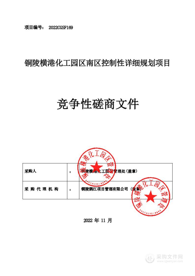 铜陵横港化工园区南区控制性详细规划项目