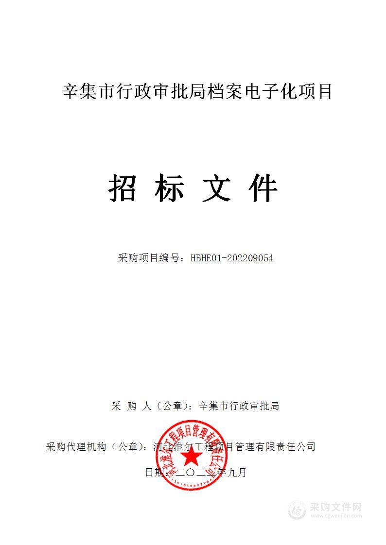 辛集市行政审批局本级辛集市行政审批局档案电子化项目