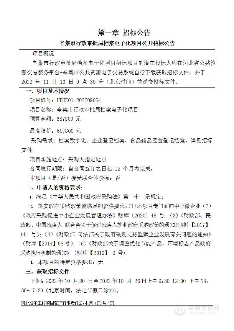 辛集市行政审批局本级辛集市行政审批局档案电子化项目