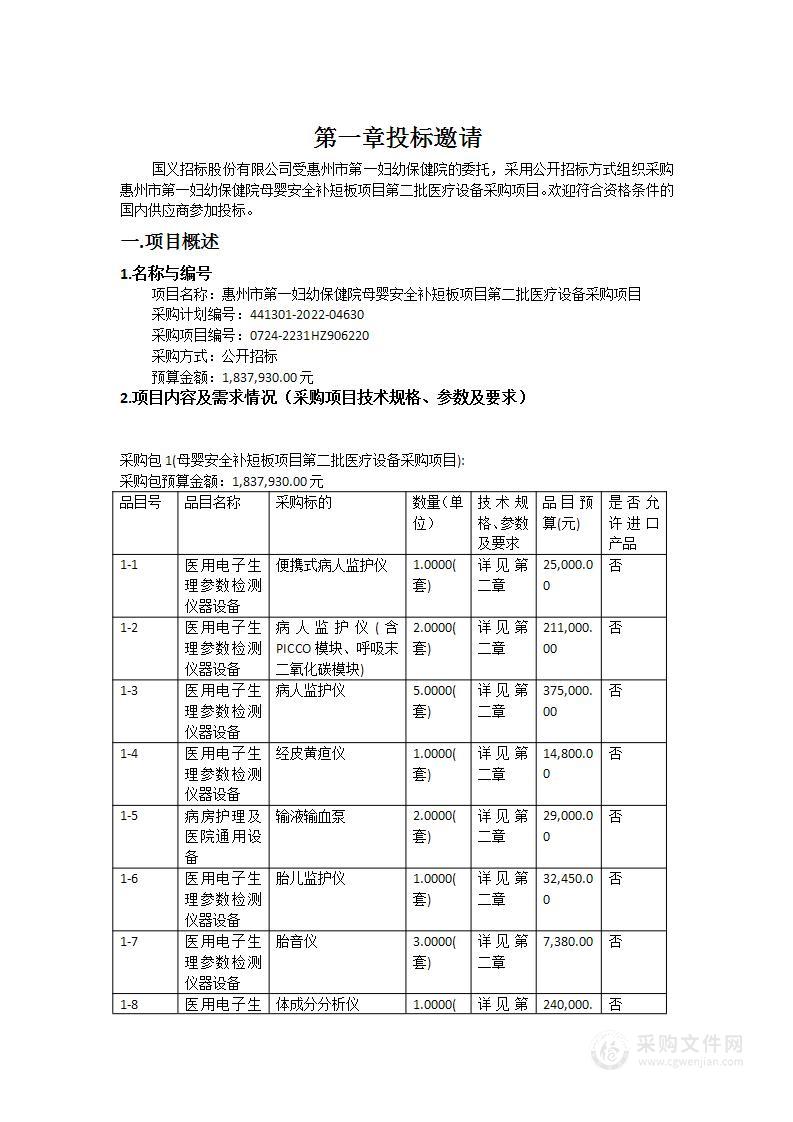 惠州市第一妇幼保健院母婴安全补短板项目第二批医疗设备采购项目