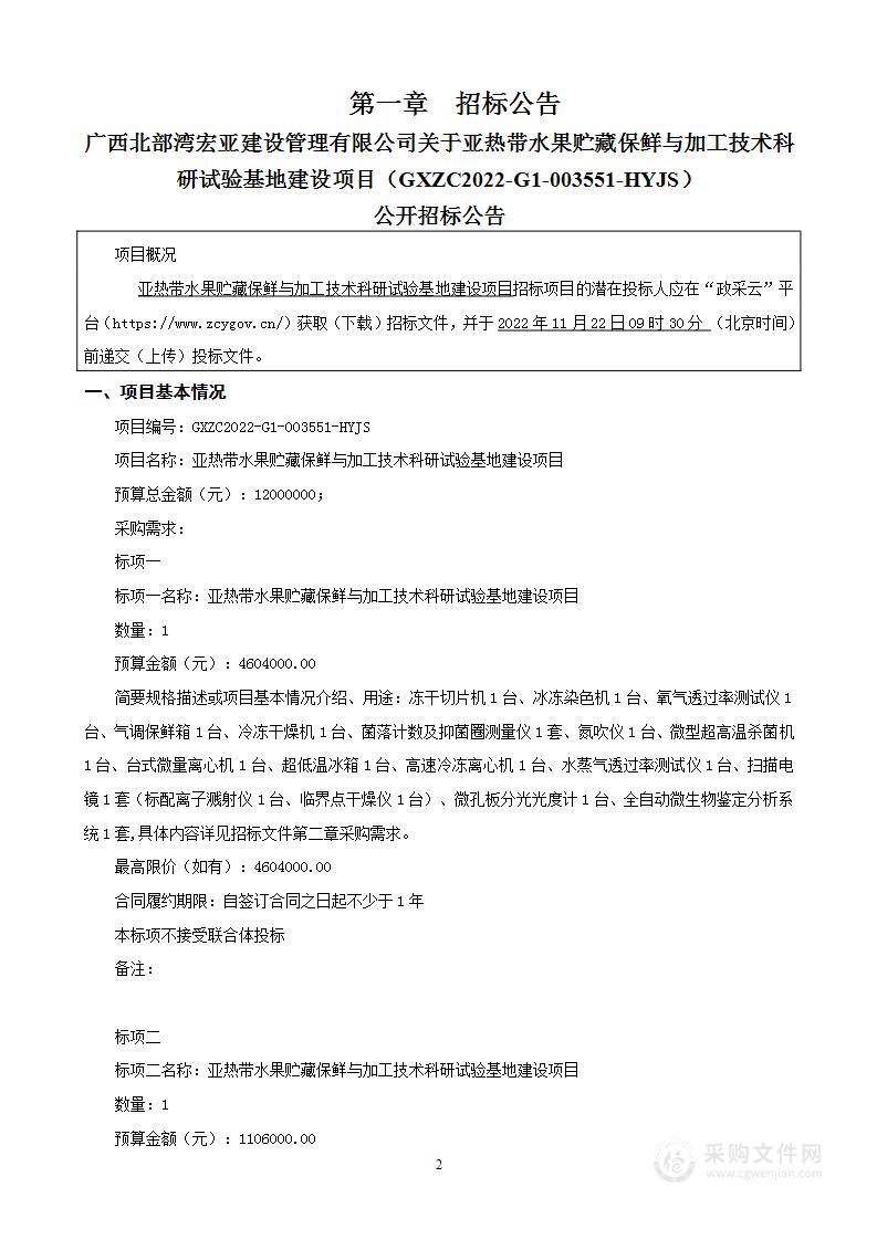 亚热带水果贮藏保鲜与加工技术科研试验基地建设项目