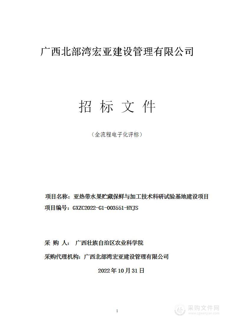 亚热带水果贮藏保鲜与加工技术科研试验基地建设项目