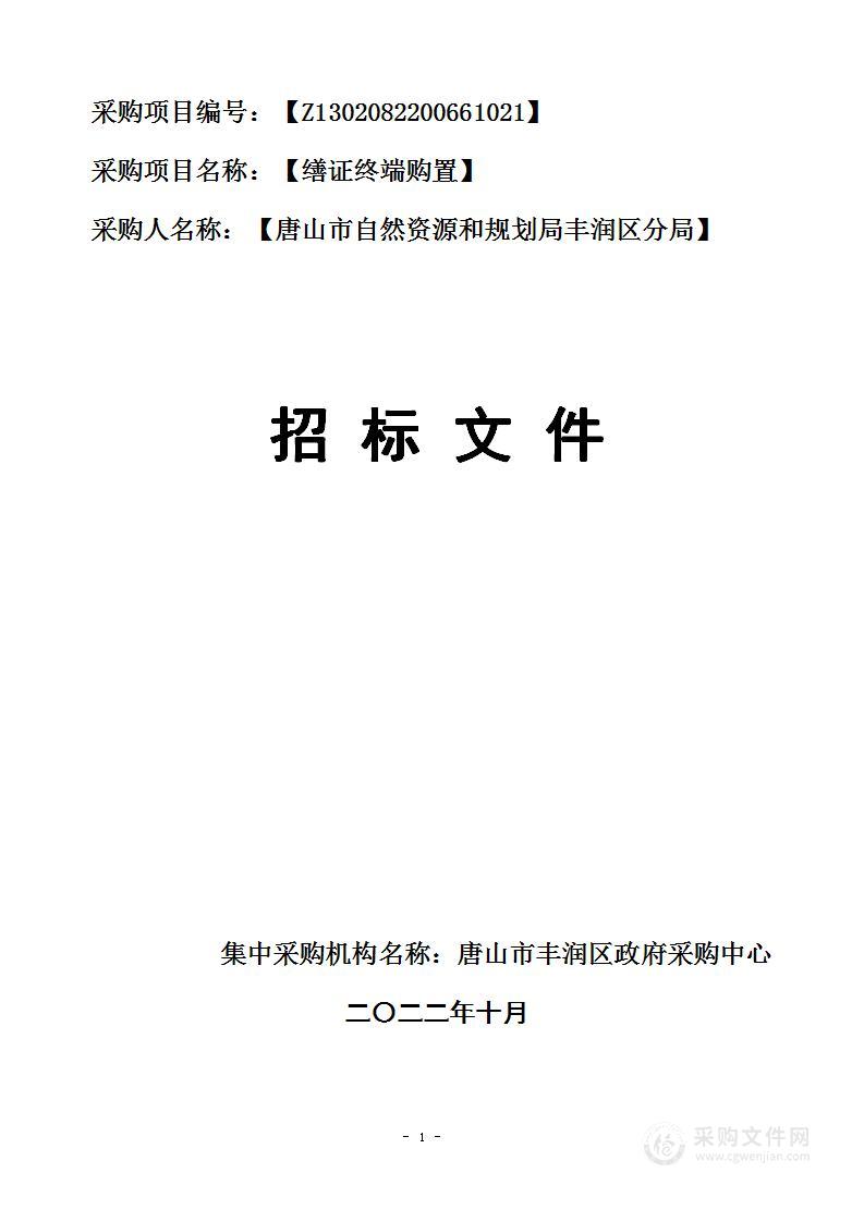 唐山市自然资源和规划局丰润区分局本级不动产权证智能缮证终端