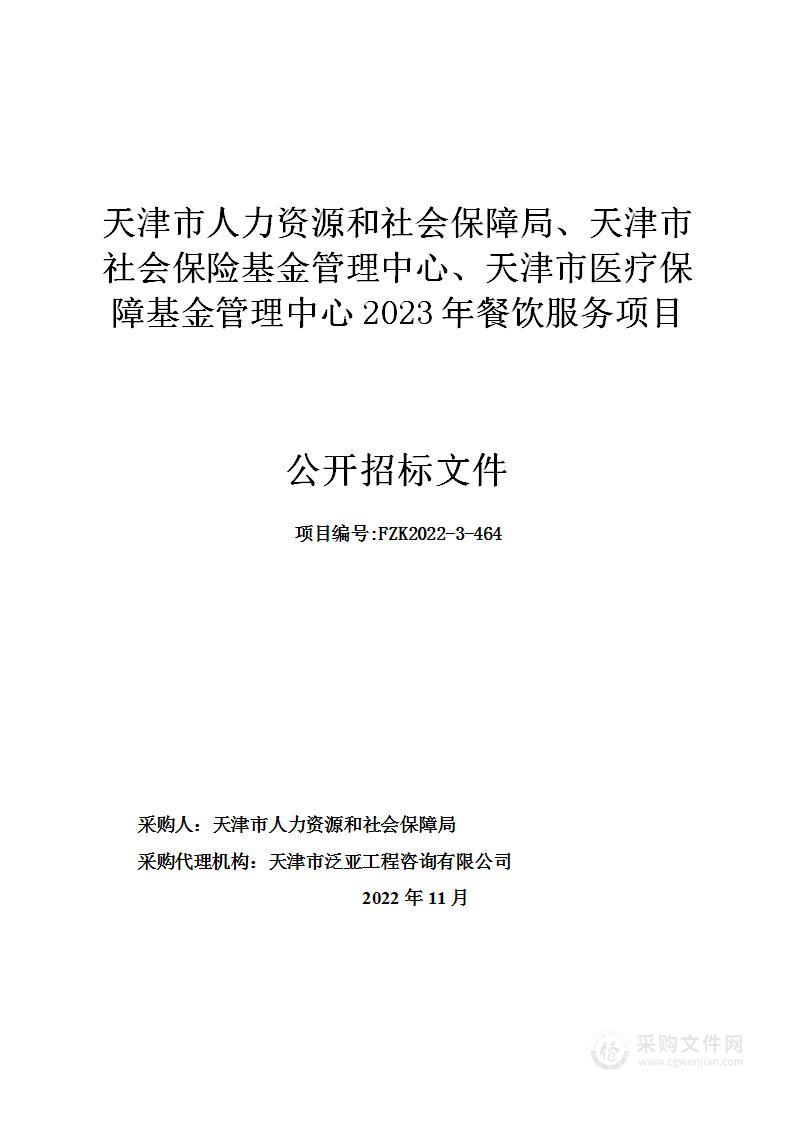 天津市人力资源和社会保障局、天津市社会保险基金管理中心、天津市医疗保障基金管理中心2023年餐饮服务项目