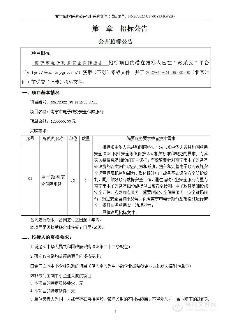 南宁市电子政务安全保障服务