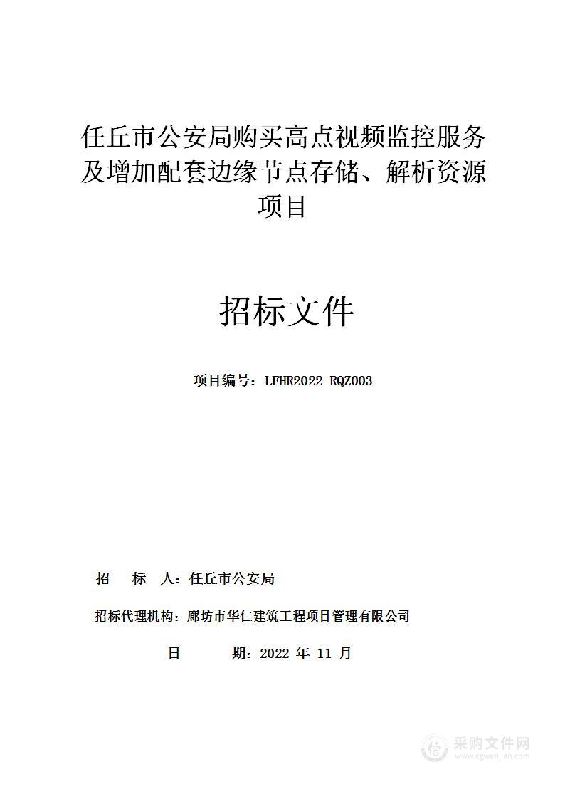 任丘市公安局购买高点视频监控服务及增加配套边缘节点存储、解析资源项目