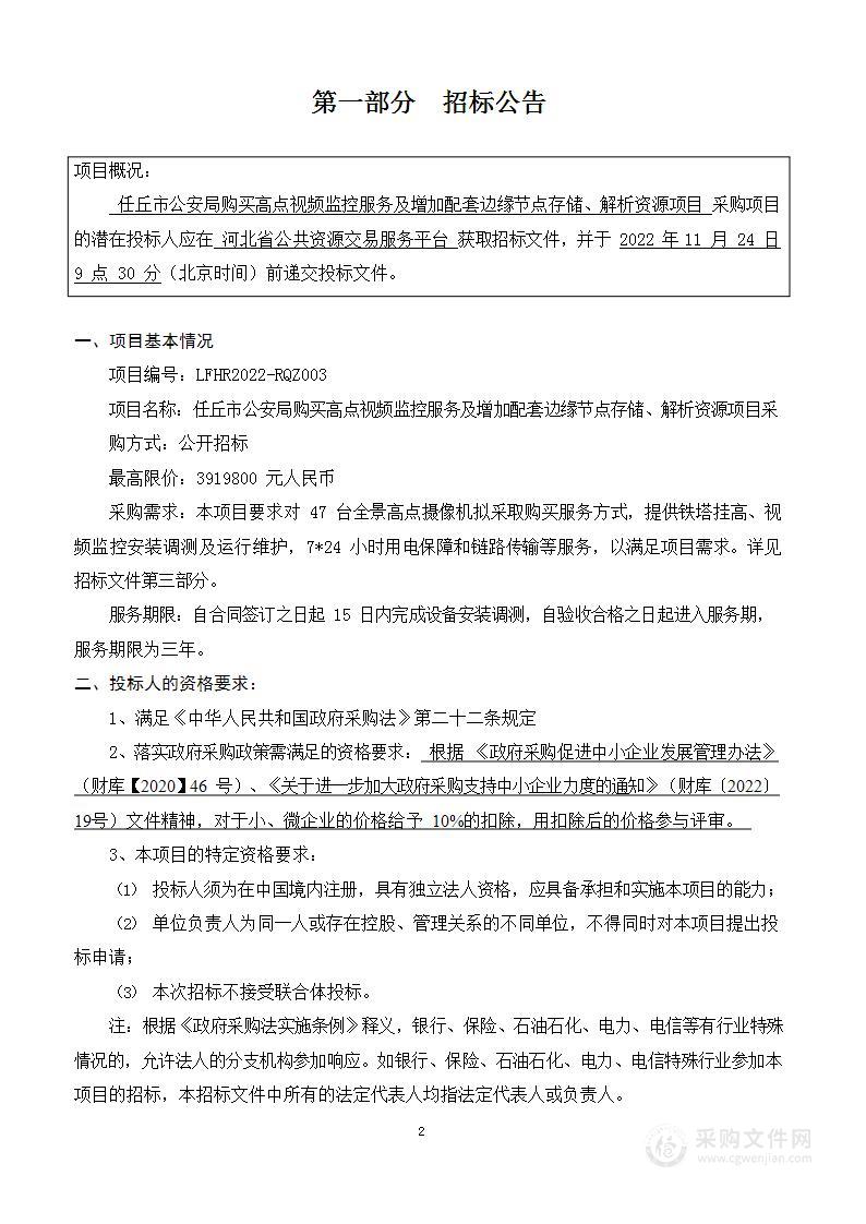 任丘市公安局购买高点视频监控服务及增加配套边缘节点存储、解析资源项目