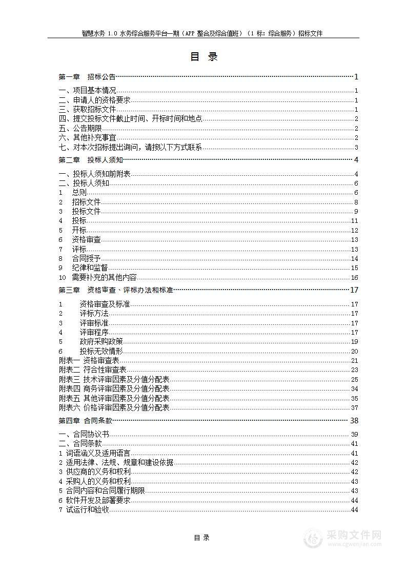 智慧水务1.0水务综合服务平台一期（APP整合及综合值班）