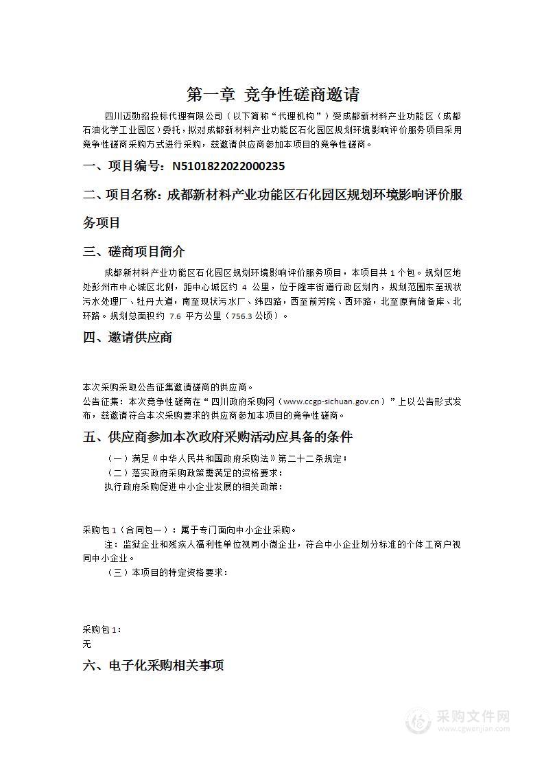 成都新材料产业功能区石化园区规划环境影响评价服务项目