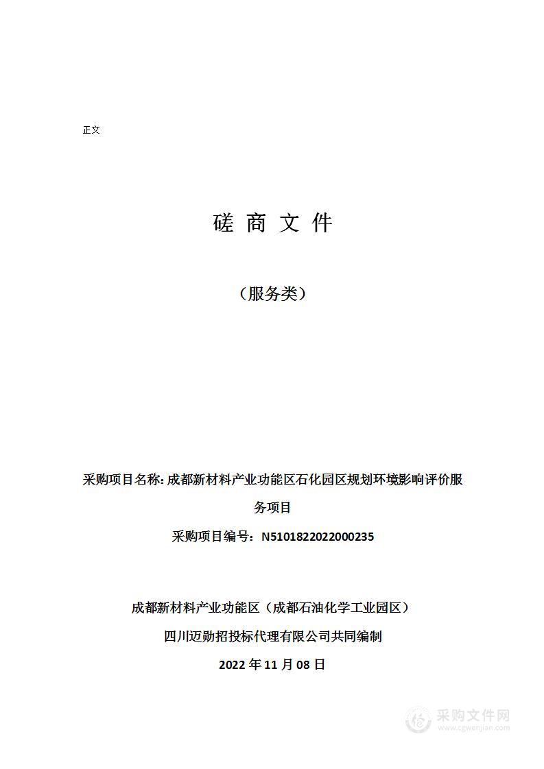 成都新材料产业功能区石化园区规划环境影响评价服务项目