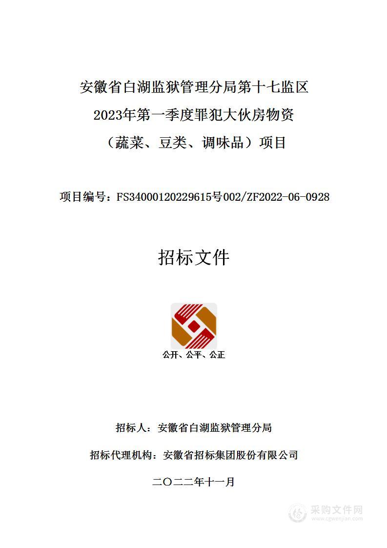 安徽省白湖监狱管理分局第十七监区2023年第一季度罪犯大伙房物资（蔬菜、豆类、调味品）项目