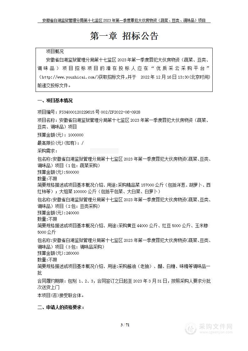 安徽省白湖监狱管理分局第十七监区2023年第一季度罪犯大伙房物资（蔬菜、豆类、调味品）项目