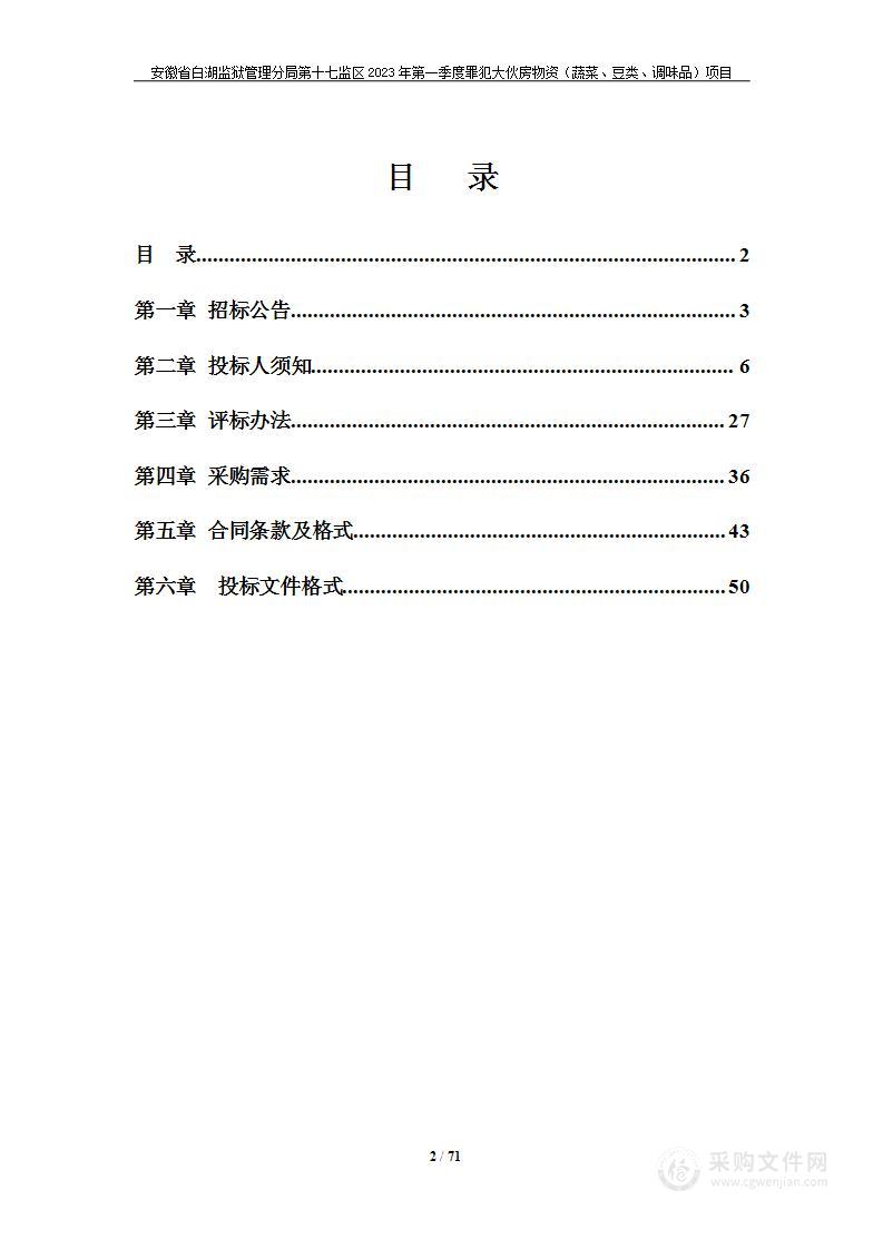 安徽省白湖监狱管理分局第十七监区2023年第一季度罪犯大伙房物资（蔬菜、豆类、调味品）项目