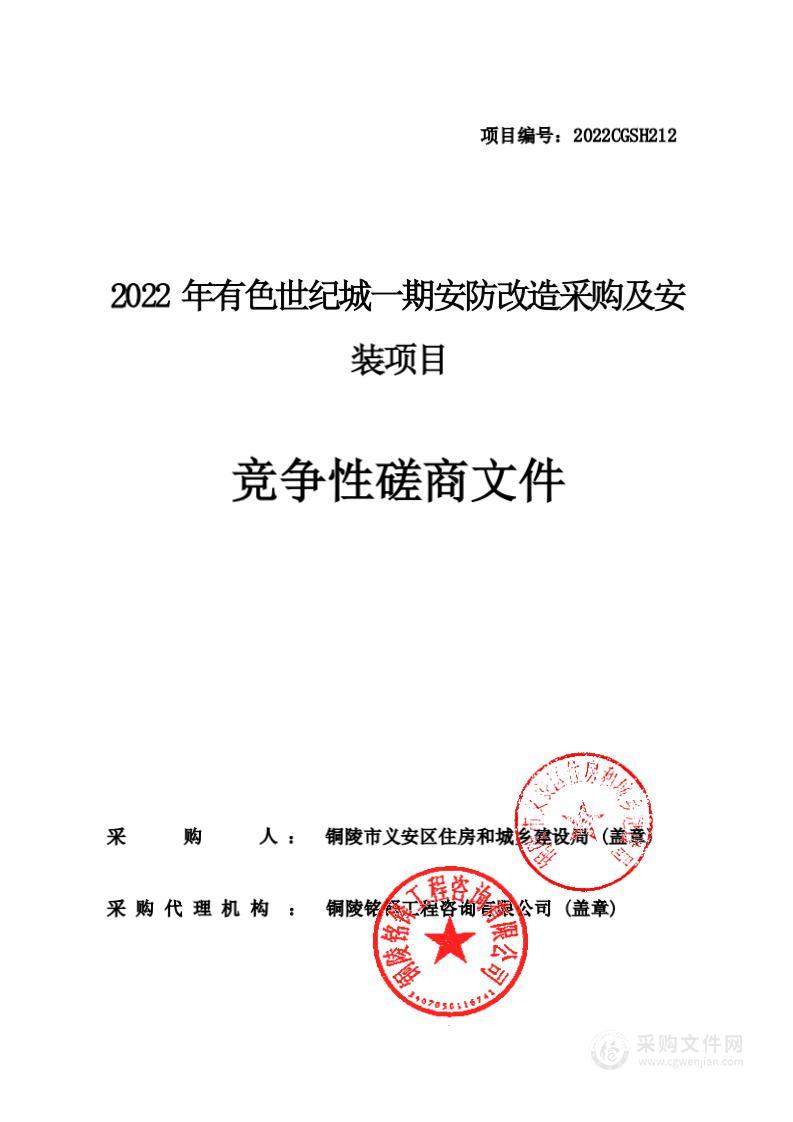 2022年有色世纪城一期安防改造采购及安装项目