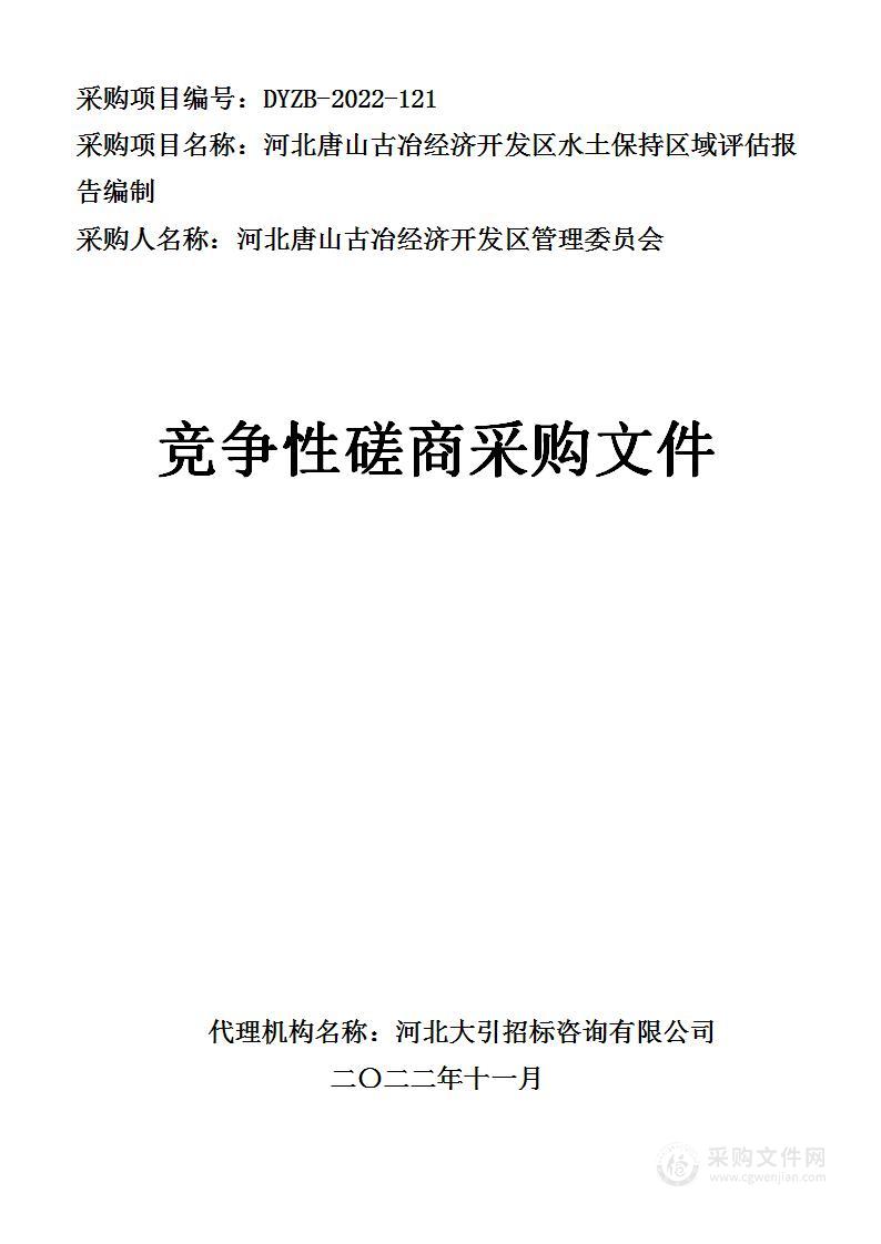 河北唐山古冶经济开发区水土保持区域评估报告编制