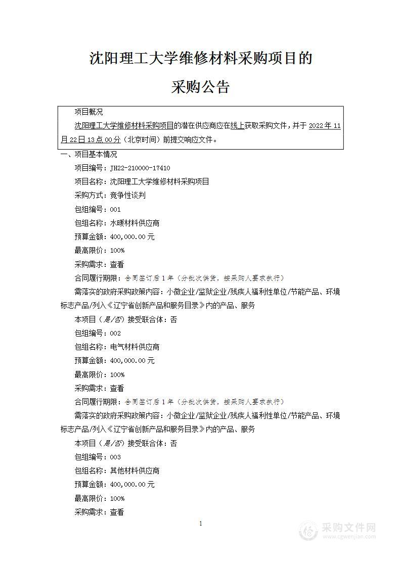 沈阳理工大学维修材料采购项目