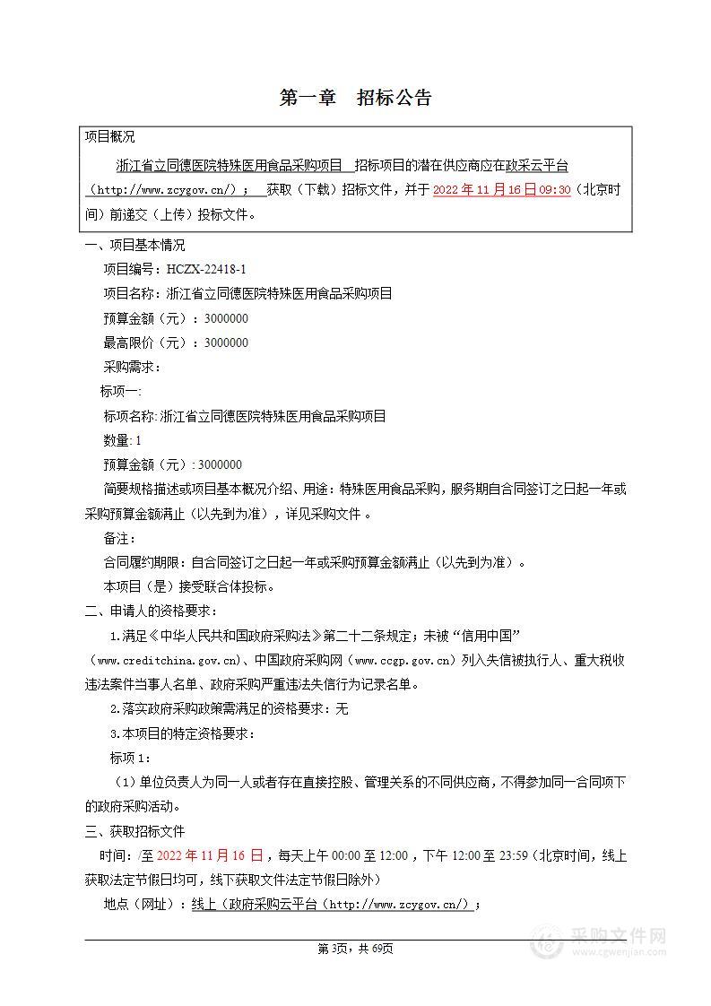 浙江省立同德医院特殊医用食品采购项目