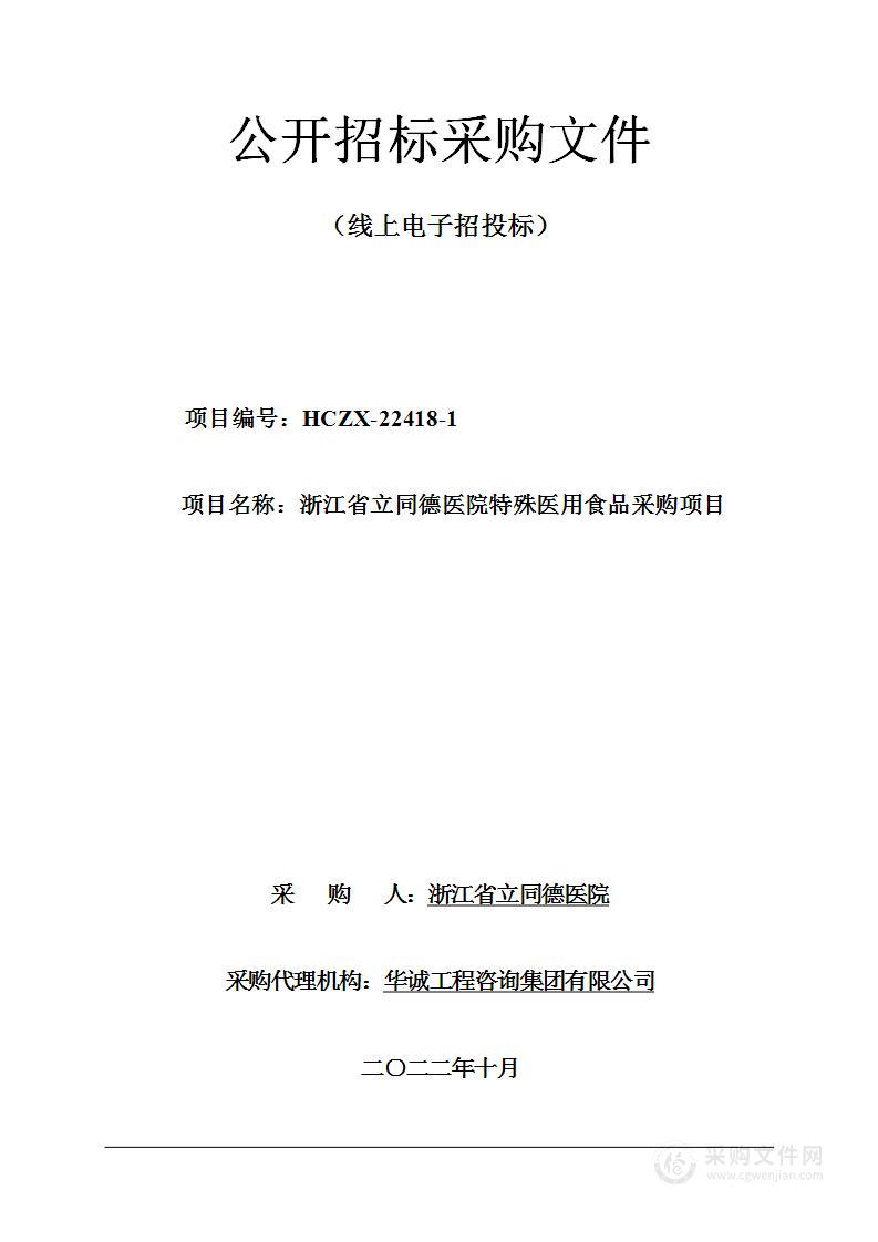 浙江省立同德医院特殊医用食品采购项目