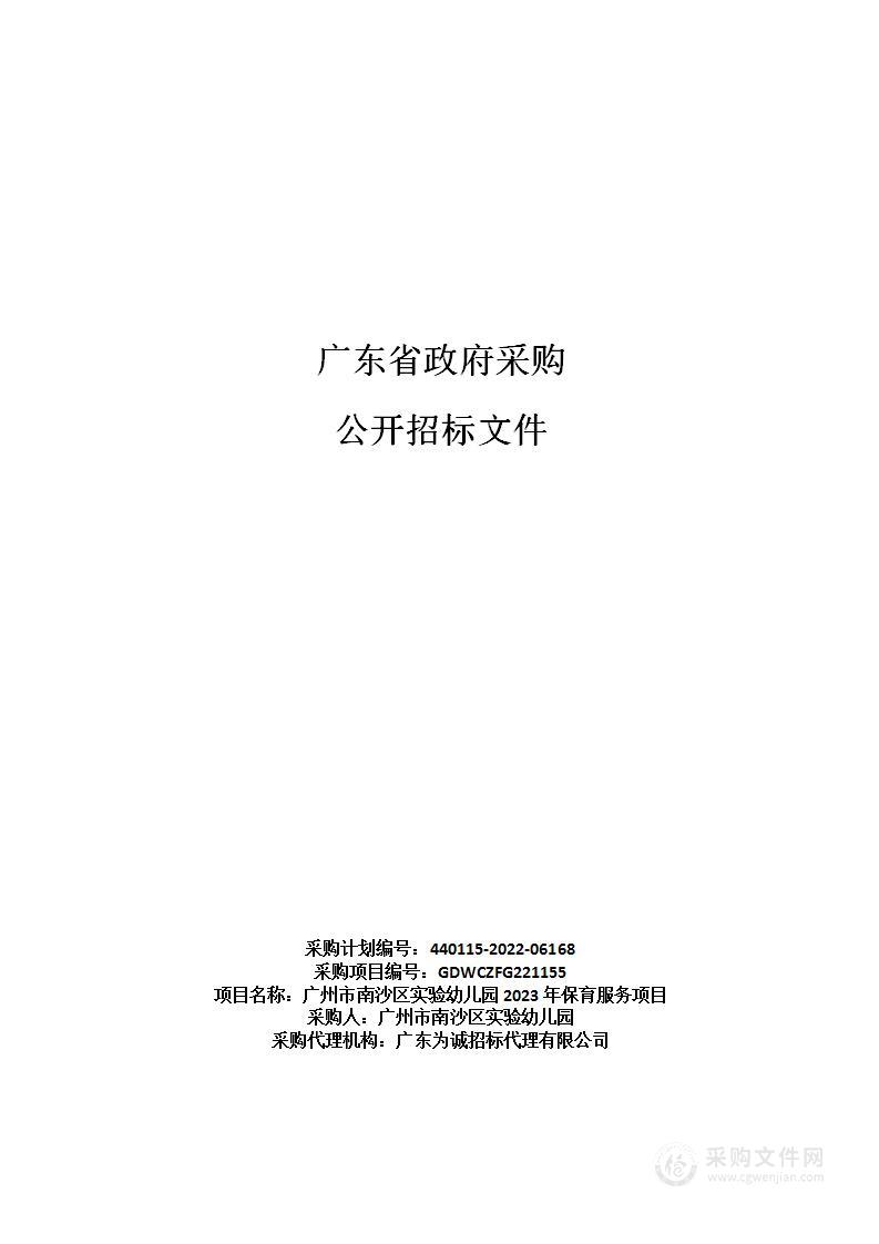 广州市南沙区实验幼儿园2023年保育服务项目