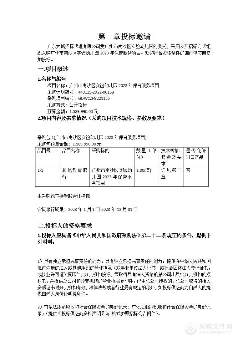 广州市南沙区实验幼儿园2023年保育服务项目