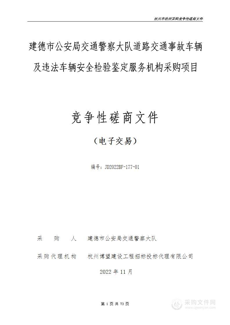 建德市公安局交通警察大队道路交通事故车辆及违法车辆安全检验鉴定服务机构采购项目