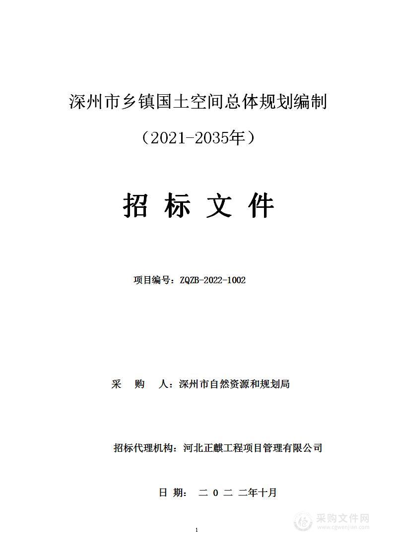 深州市乡镇国土空间总体规划编制（2021-2035年）