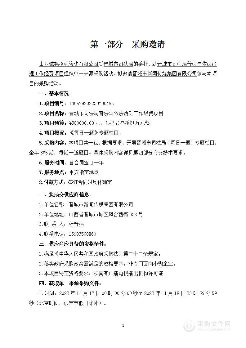 晋城市司法局普法与依法治理工作经费项目