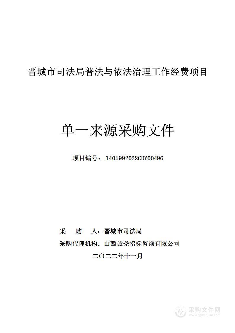 晋城市司法局普法与依法治理工作经费项目